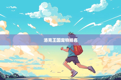 洛克王国宠物排名
