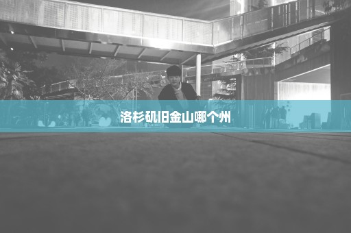 洛杉矶旧金山哪个州
