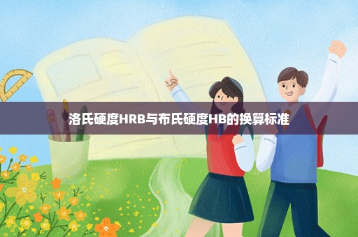 洛氏硬度HRB与布氏硬度HB的换算标准