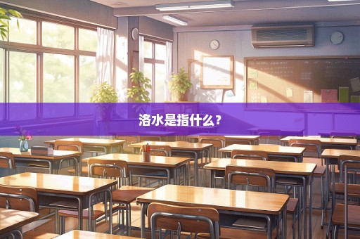 洛水是指什么？