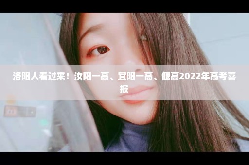 洛阳人看过来！汝阳一高、宜阳一高、偃高2022年高考喜报