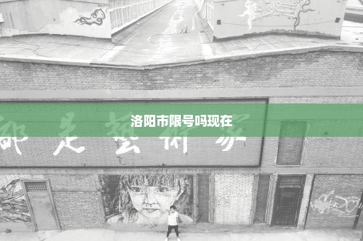 洛阳市限号吗现在