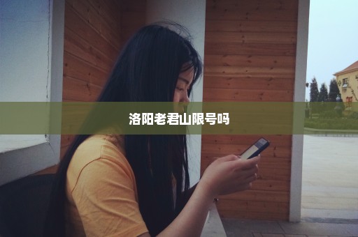 洛阳老君山限号吗