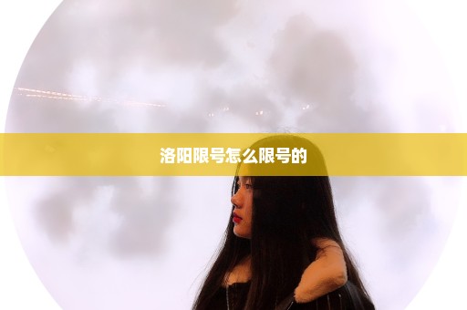 洛阳限号怎么限号的