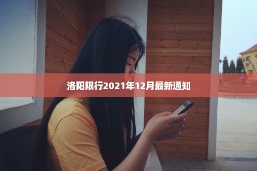 洛阳限行2021年12月最新通知