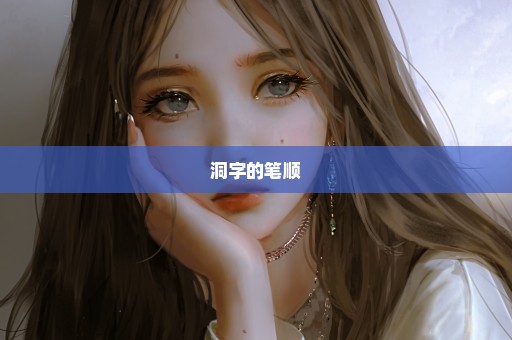 洞字的笔顺