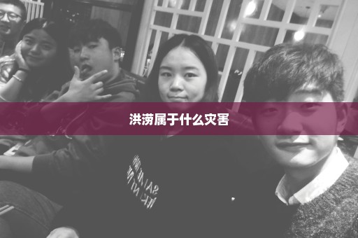 洪涝属于什么灾害