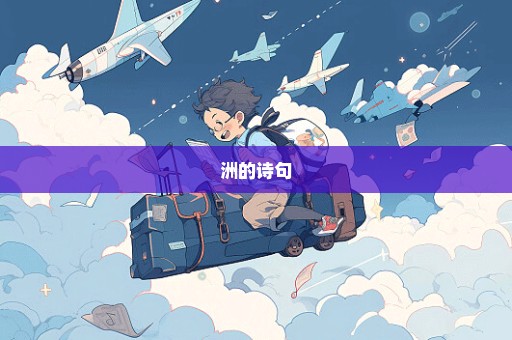 洲的诗句