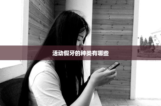 活动假牙的种类有哪些