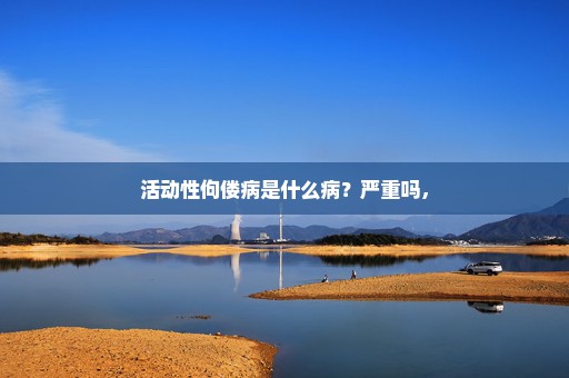 活动性佝偻病是什么病？严重吗，
