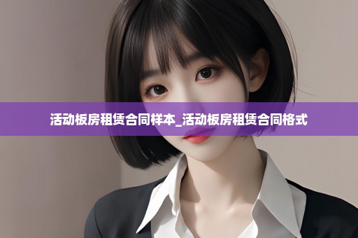 活动板房租赁合同样本_活动板房租赁合同格式