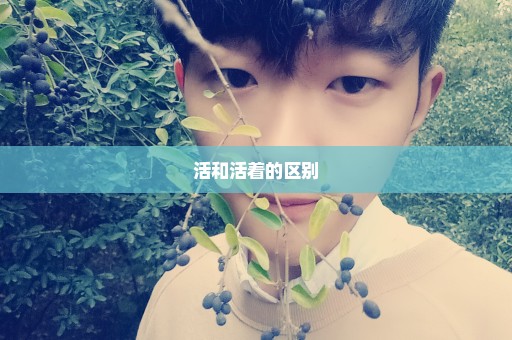 活和活着的区别