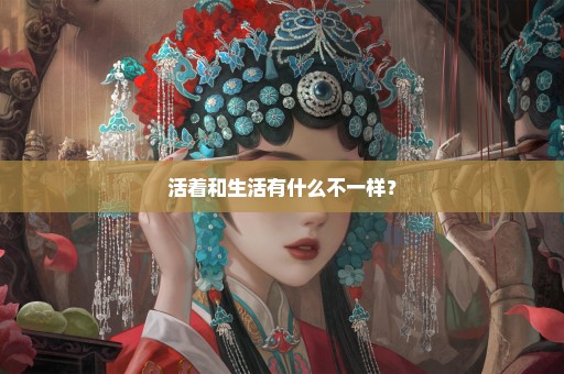 活着和生活有什么不一样？