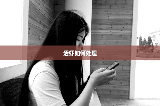 活虾如何处理