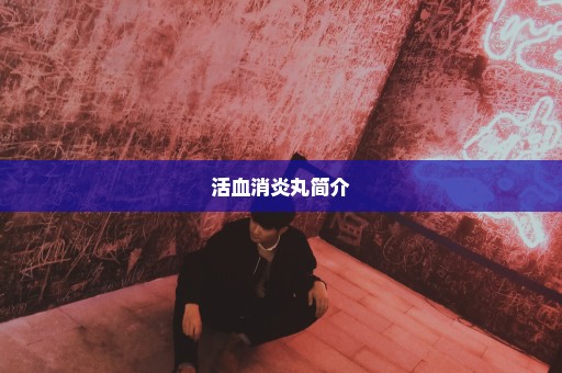 活血消炎丸简介