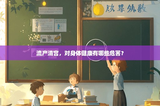 流产清宫，对身体健康有哪些危害？