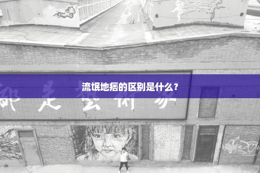 流氓地痞的区别是什么？