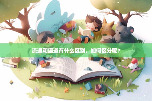 流通和渠道有什么区别，如何区分呢？