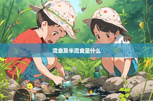 流食及半流食是什么