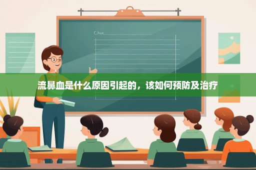 流鼻血是什么原因引起的，该如何预防及治疗