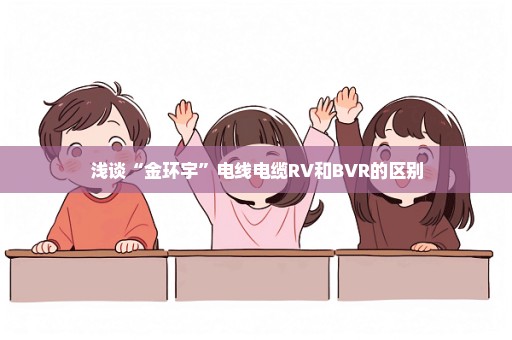 浅谈“金环宇”电线电缆RV和BVR的区别