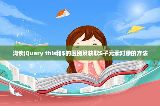 浅谈jQuery this和$的区别及获取$子元素对象的方法