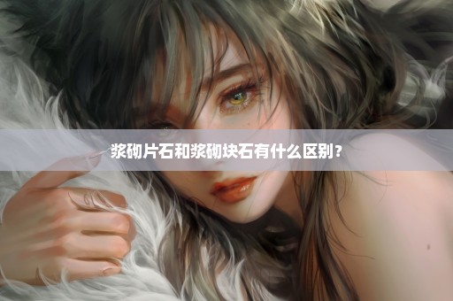 浆砌片石和浆砌块石有什么区别？