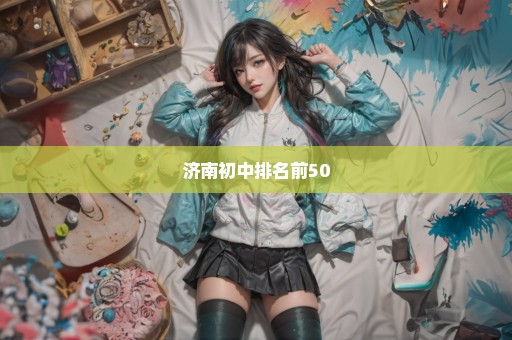 济南初中排名前50