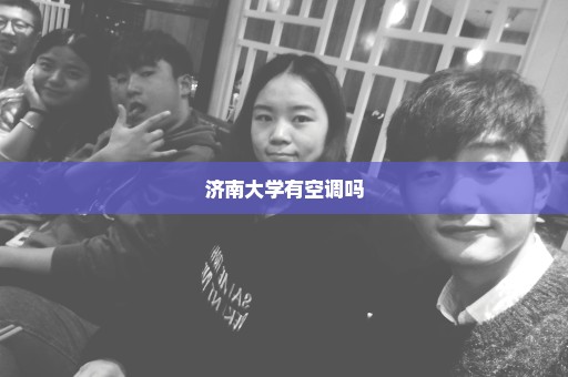 济南大学有空调吗