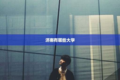 济南有哪些大学