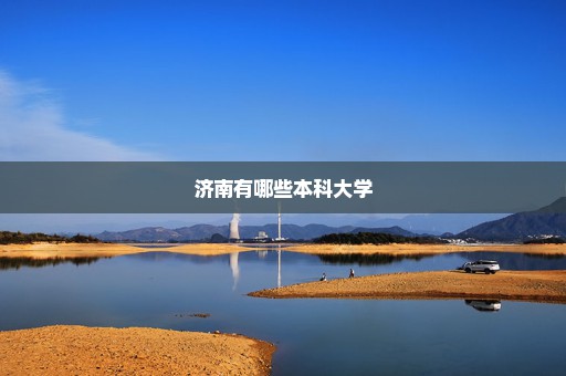 济南有哪些本科大学