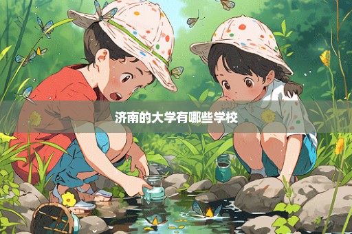 济南的大学有哪些学校
