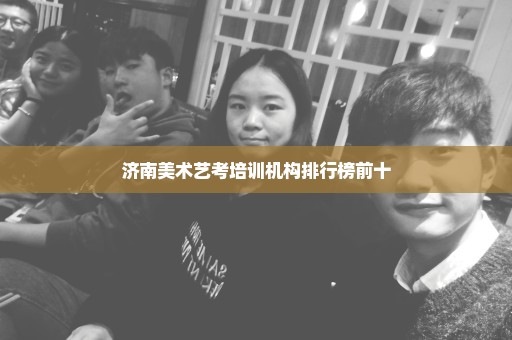 济南美术艺考培训机构排行榜前十