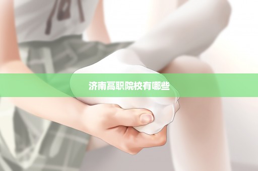 济南高职院校有哪些