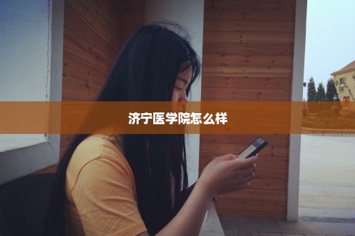 济宁医学院怎么样