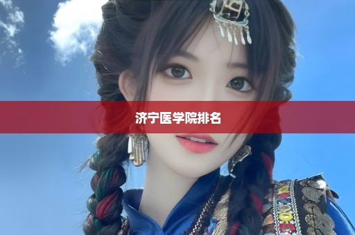 济宁医学院排名