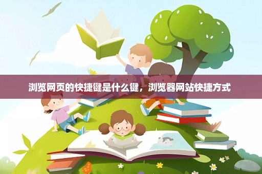 浏览网页的快捷键是什么键，浏览器网站快捷方式 