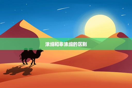 浓缩和非浓缩的区别