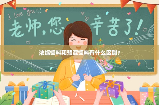 浓缩饲料和预混饲料有什么区别？