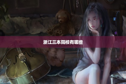 浙江三本院校有哪些
