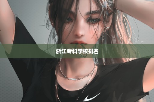 浙江专科学校排名