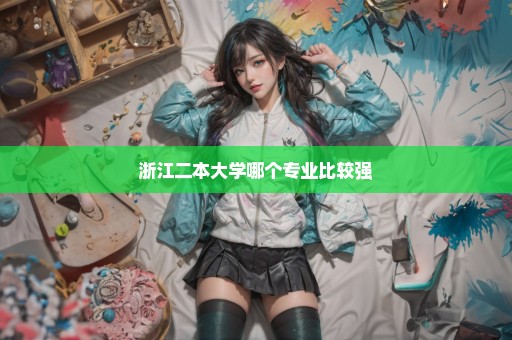 浙江二本大学哪个专业比较强