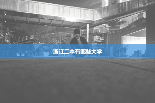 浙江二本有哪些大学