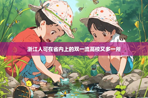 浙江人可在省内上的双一流高校又多一所