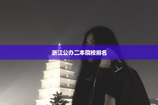 浙江公办二本院校排名