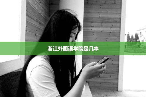 浙江外国语学院是几本