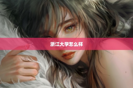 浙江大学怎么样