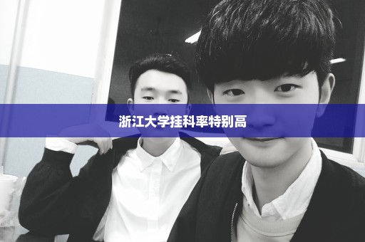 浙江大学挂科率特别高