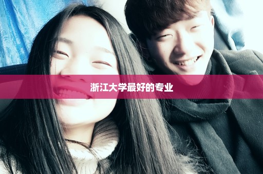 浙江大学最好的专业