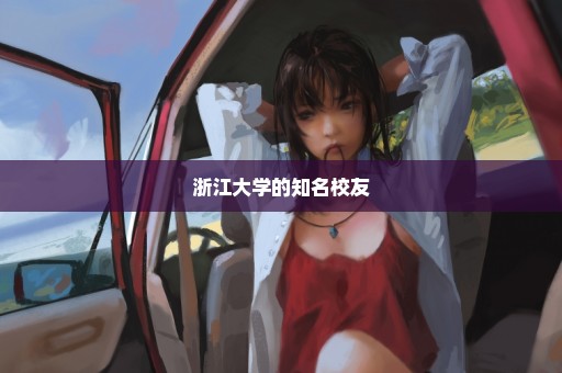 浙江大学的知名校友